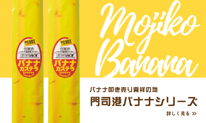 北九州発祥のバナナの叩き売り。バナナを贅沢に使用